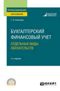 Бухгалтерский финансовый учет. Отдельные виды обязательств 2-е изд., пер. и доп. Учебное пособие для СПО