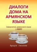 Диалоги дома на армянском языке. Самоучитель армянского языка + аудио