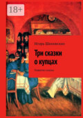 Три сказки о купцах. Новелла-сказка