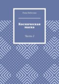 Космическая маска. Часть 2