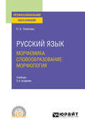 Русский язык. Морфемика. Словообразование. Морфология 3-е изд., испр. и доп. Учебник для СПО