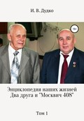 Энциклопедия наших жизней. Два друга и «Москвич 408». Том 1