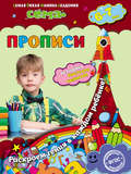 Прописи. Для детей 6–7 лет