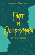 Гафт и Остроумова. История любви