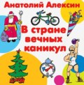 В стране вечных каникул