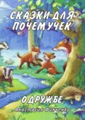 Сказки для почемучек о дружбе