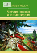 Четыре сказки о юных героях