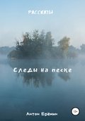 Следы на песке