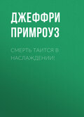 Смерть таится в наслаждении!