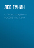 О происхождении россов и славян