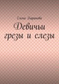 Девичьи грезы и слезы