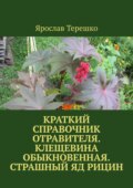 Краткий справочник отравителя. Клещевина обыкновенная. Страшный яд рицин