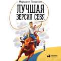 Лучшая версия себя: Правила обретения счастья и смысла на работе и в жизни