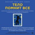 Тело помнит все. Какую роль психологическая травма играет в жизни человека и какие техники помогают ее преодолеть