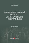 Квалифицированный инвестор: опыт, реальность и перспективы