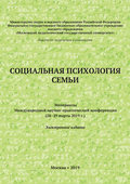 Социальная психология семьи. Материалы Международной научно-практической конференции (28–29 марта 2019 г.)