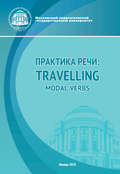 Практика речи: Travelling. Modal Verbs