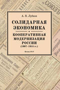 Солидарная экономика. Кооперативная модернизация России (1907–1914 гг.)