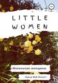 Little women. Маленькие женщины. Адаптированная книга на английском