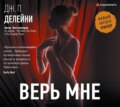 Верь мне