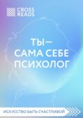 Саммари книги «Ты – сама себе психолог»