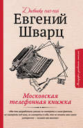 Московская телефонная книжка