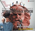 Жестокая экономика. 37 невыученных уроков