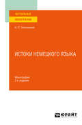 Истоки немецкого языка 2-е изд. Монография