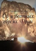 Об известных евреях Друи