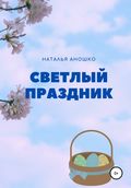 Светлый праздник