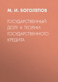 Государственный долг: к теории государственного кредита