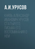 Князь Александр Иванович Урусов: статьи его, письма его, воспоминания о нем