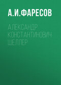 Александр Константинович Шеллер