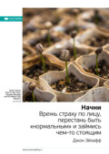 Ключевые идеи книги: Начни. Врежь страху по лицу, перестань быть «нормальным» и займись чем-то стоящим. Джон Эйкафф