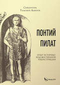 Понтий Пилат. Опыт историко-художественной реконструкции