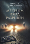 Мертвым вход разрешен