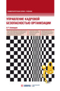 Управление кадровой безопасностью организации