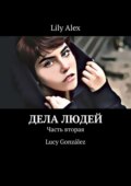 Дела людей. Часть вторая. Lucy González