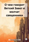 О чем говорит Ветхий Завет и молчат священники