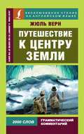 Путешествие к центру Земли / A Journey to the Centre of the Earth