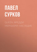 Queen. Фредди Меркьюри: наследие