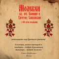 Знаменный распев. Молебен святым преподобным Евфимию и Харитону Сянжемским