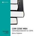 Ключевые идеи книги: Сам себе MBA. Самообразование на 100%. Джош Кауфман