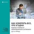 Ключевые идеи книги: Как измерить все, что угодно. Оценка стоимости нематериального в бизнесе. Дуглас Хаббард