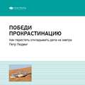 Ключевые идеи книги: Победи прокрастинацию. Как перестать откладывать дела на завтра. Петр Людвиг