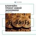 Ключевые идеи книги: Блокчейн: проект новой экономики. Мелани Свон