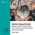 Ключевые идеи книги: Образ мышления. Новая психология успеха. Как научиться использовать свой потенциал. Кэрол Двек