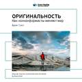 Ключевые идеи книги: Оригинальность: как нонконформисты меняют мир. Адам Грант