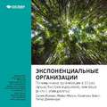 Ключевые идеи книги: Экспоненциальные организации: почему новые организации в 10 раз лучше, быстрее и дешевле, чем ваша (и что с этим делать). Салим Исмаил, Майкл Мэлоун, Юри ван Геест