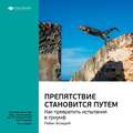 Ключевые идеи книги: Препятствие становится путем. Как превратить испытания в триумф. Райан Холидей